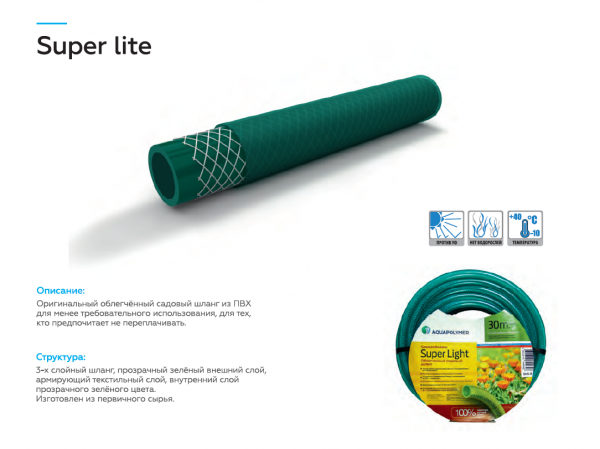 Шланг полив 3/4" (19мм) Super Ligth, армированный, 3 слойный, ПВХ, зеленый (30м)