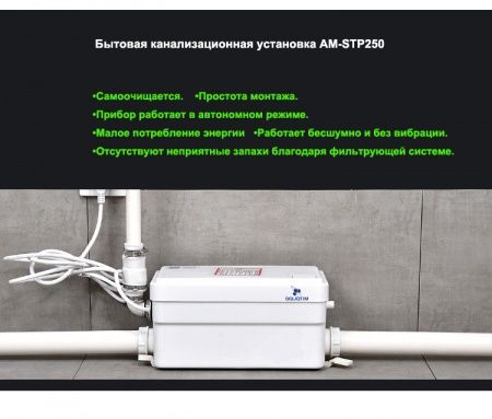 Канализационная насосная станция AM-STP-250 (250 Вт, Qмакс - 66 л/мин; Нмакс - 5 м)