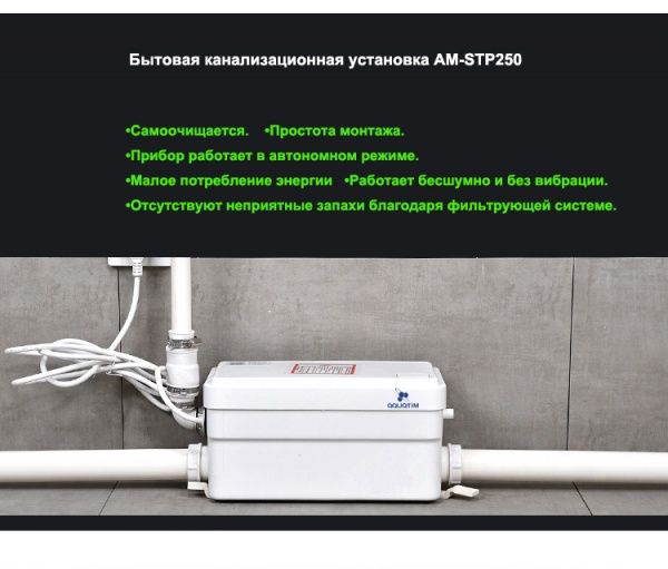 Канализационная насосная станция AM-STP-250 (250 Вт, Qмакс - 66 л/мин; Нмакс - 5 м)