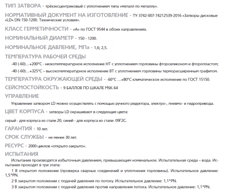 Затвор трехэксцентриковый ПДЗ.Ф.Р.150.016.02.НТ.R   Ду150, Ру-16, с редуктором, фланцевый