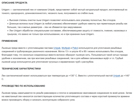 Лен сантехнический в косах (100 гр.) Unigarn