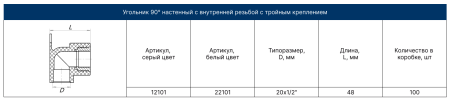 Угольник ВР с тройным креплением 20х1/2"   (серый)  FD  (25/100)