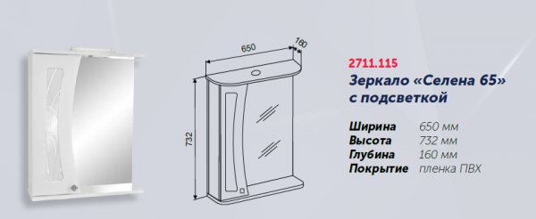 Зеркало "Селена 65" 650х160х732, со шкафчиком СЛЕВА, с подстветкой
