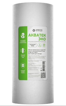 Картридж из вспененного РР, Акватек ЭКО 10 BB для холодной воды 5мкм