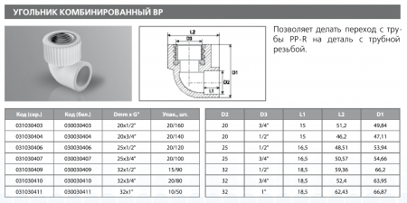 Угольник PPRC комбинированный ВР 20х1/2" (бел.) Tebo (20/160)