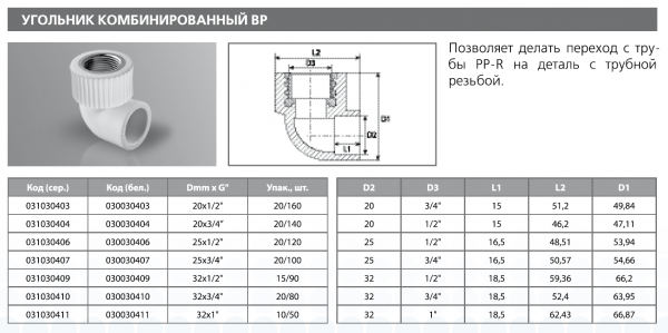 Угольник PPRC комбинированный ВР 20х1/2" (бел.) Tebo (20/160)