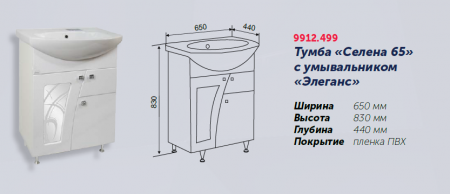 Тумба "Селена 65" под умывывальник "Элеганс 65"