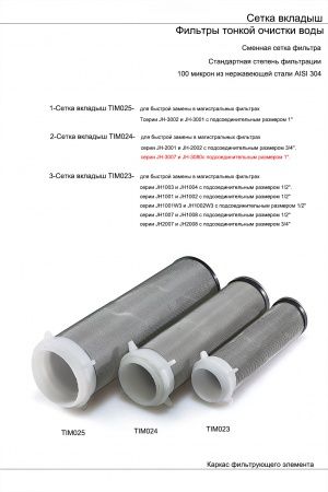Сетка для промывного фильтра, TIM Ду25 (JH 3001, 3002)