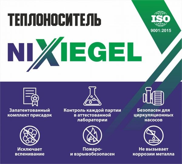 Теплоноситель NIXIEGEL 65 - 20кг.