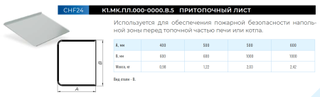 Притопочный лист 500х600 мм. (430/0,5 мм.)