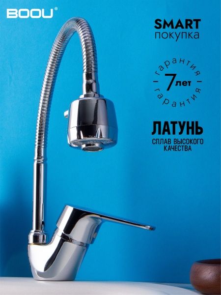 Смеситель BOOU для кух. однор.,гибк.изл.B8282-10F-SE025