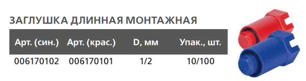 Заглушка резьбовая PPRC НР 1/2"   (синяя) Тebo (10/100)