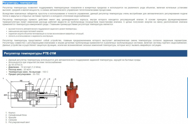 Терморегулятор сильфонного типа РТЕ-21М