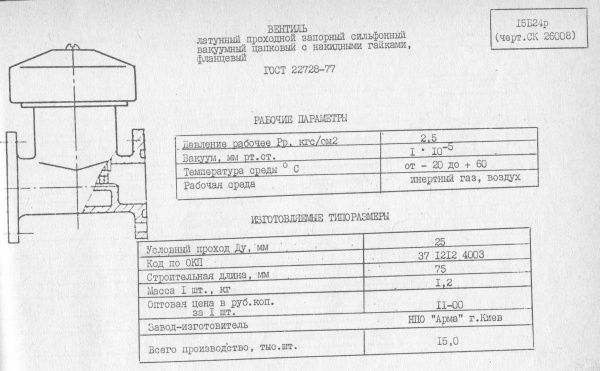 Вентиль 15б24р (СК 26008) Ду 25, сильфонный, вакуумный