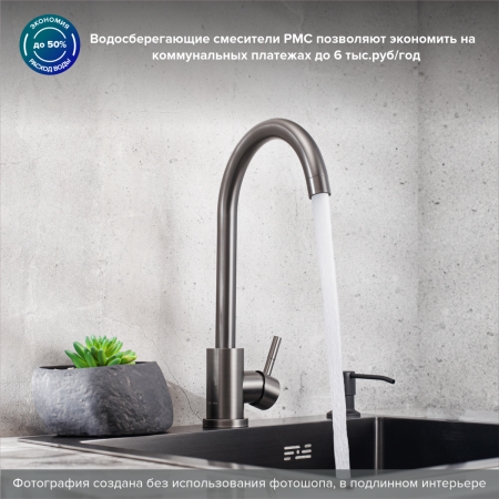Смеситель РМС для кухни одноручный, гайка, нерж.сталь, SUS124PVD-017F (графит)