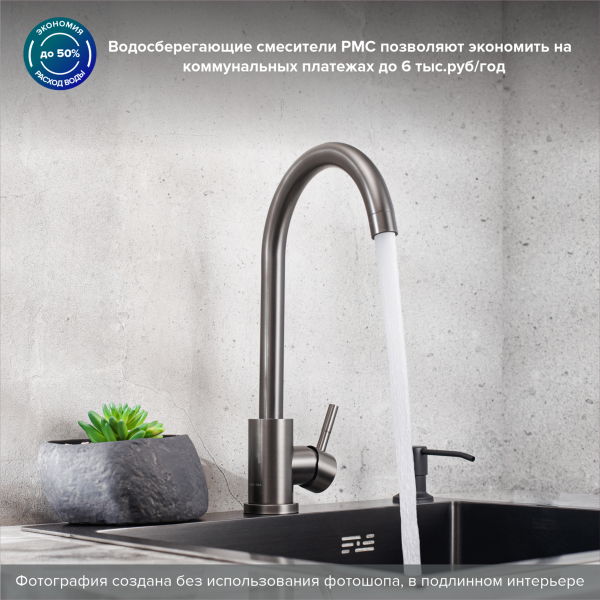 Смеситель РМС для кухни одноручный, гайка, нерж.сталь, SUS124PVD-017F (графит)