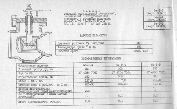 Клапан регулирующий 6с-9-4 Ду 200,   Ру-100   (под приварку, рычажный)