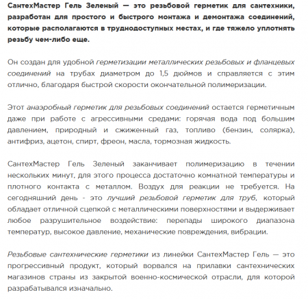 Анаэробный гель "Сантехмастер" Зеленый (тюбик 15 г.) для соединений до 1 1/2", легкая разборка