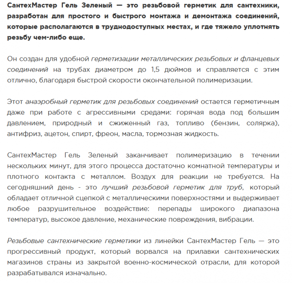 Анаэробный гель "Сантехмастер" Зеленый (тюбик 60 г.) для соединений до 1 1/2", легкая разборка