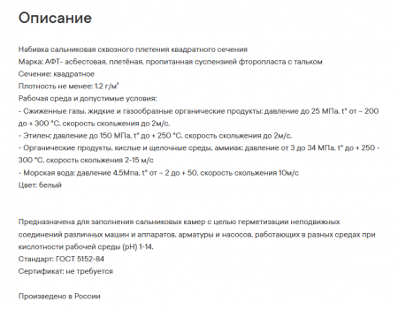 Набивка асбестовая, пропитаная АФТ 25мм