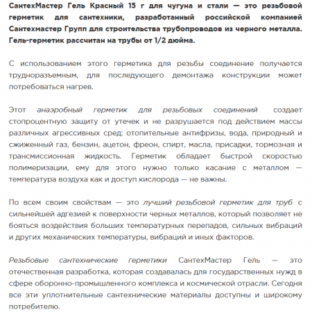 Анаэробный гель "Сантехмастер" Красный (тюбик 60 г.) для соединений до 3"