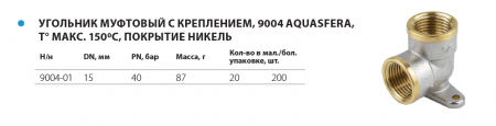 Уголок латунный, никелированный Ду 15 (с креплением) "Aquasfera"