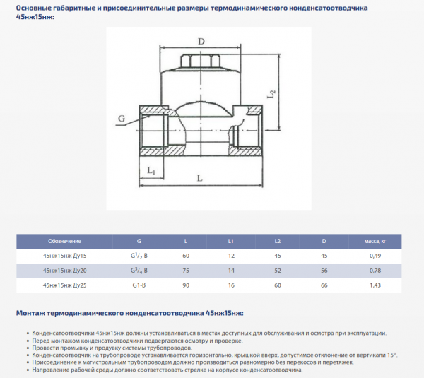 Конденсатоотводчик 45нж15нж Ду 25 Ру 40, муфтовый