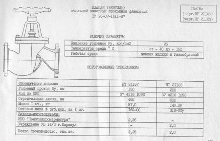 Вентиль 15с18п Ду 200,   Ру-25, T-150   (фланцевый)