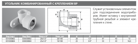 Угольник PPRC комбинированный ВР с креплением 20х1/2 (бел.) Tebo (20/100)