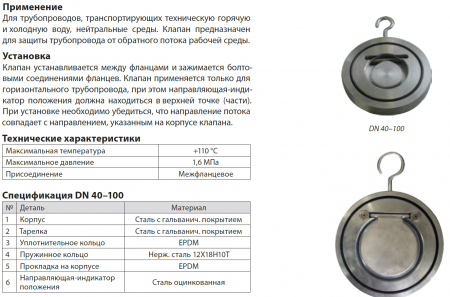 Клапан обратный межфланцевый ЗОП.07.080.16.М/Ф     Ру-16,   Т-110   (нерж.)