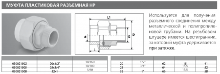 Муфта PPRC комбинированная разъемная (американка) ПЛАСТИКОВАЯ НР 32х1 (бел.) Tebo (15/150)