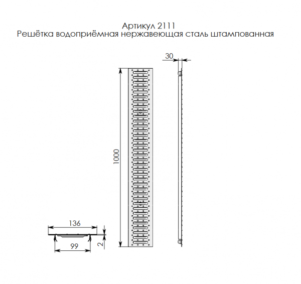 Решетка водоприемная РВ-10.13,6.100 стальная, штампованная нерж., нагрузка до 1.5т (1000х136х14мм)