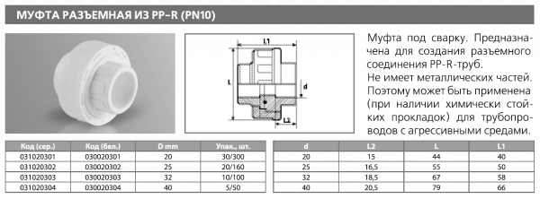Муфта разъемная PPRС 25   (сер.) Tebo (20/160)