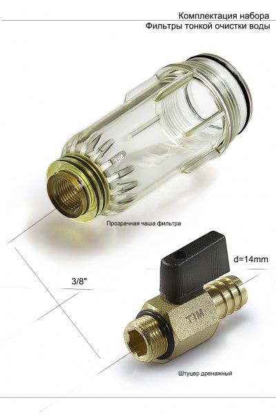 Фильтр промывной без манометра 1/2" (прозрачная колба, кран 3/8"+ штуцер, американки)