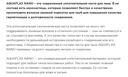 Комплект AQUAFLAX NANO (тюбик 30 г. + лен 15г.) газ, вода, отопление