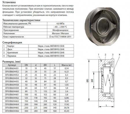 Клапан обратный межфланцевый CVS40.04.300.40.М/Ф   Ду300,  Ру-40,  Т-300   (нерж.)