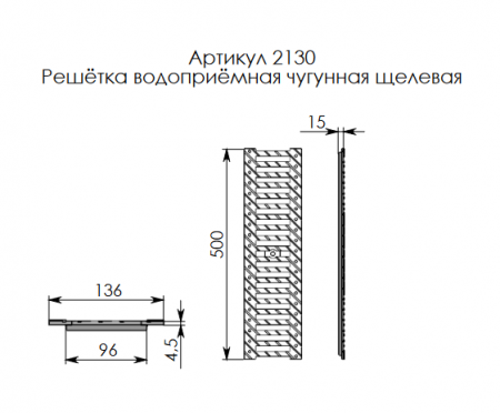 Решетка чугунная ливневой канализации РВ-10.13,6.50 щелевая кл. С250 (25т) (ДхШхВ-500х136х15мм)