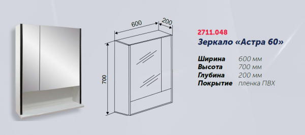 Зеркало "Астра 60", 600х200х700, со шкафчиком