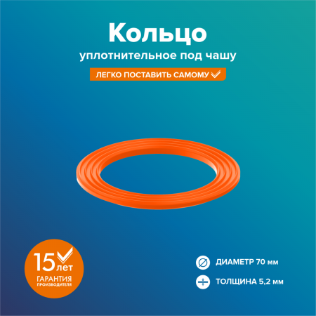 Кольцо уплотнительное (чашки сифона) 70мм, оранжевое