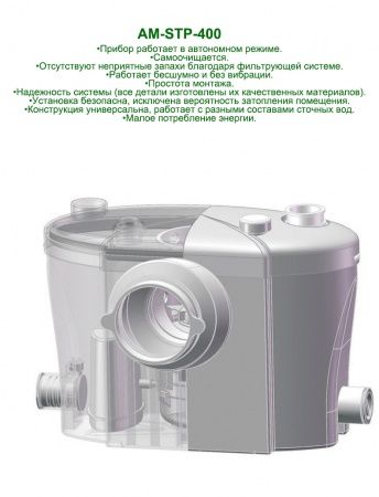 Канализационная насосная станция AM-STP-400 (400 Вт, Qмакс - 100 л/мин; Нмакс - 6 м)