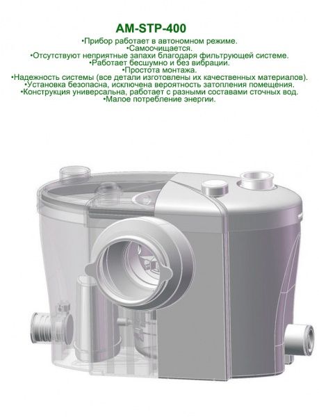 Канализационная насосная станция AM-STP-400 (400 Вт, Qмакс - 100 л/мин; Нмакс - 6 м)