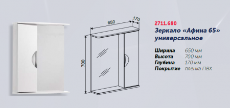 Зеркало "Афина 65" 650х170х700, со шкафчиком