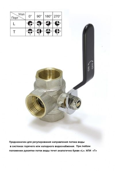 Кран шаровой трехходовой латунный  Ду20 (хром) Т-вид "рычаг"