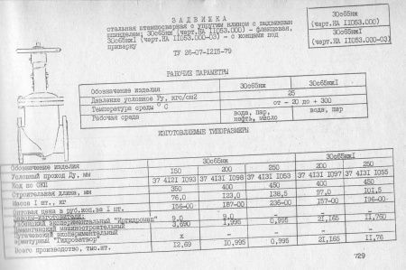 Задвижка 30с65нж Ду 250,   Ру25,    фланцевая, сварная