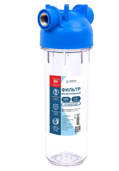 Магистральный фильтр для холодной воды 10-1/2 (прозрачная колба ПЭТ)