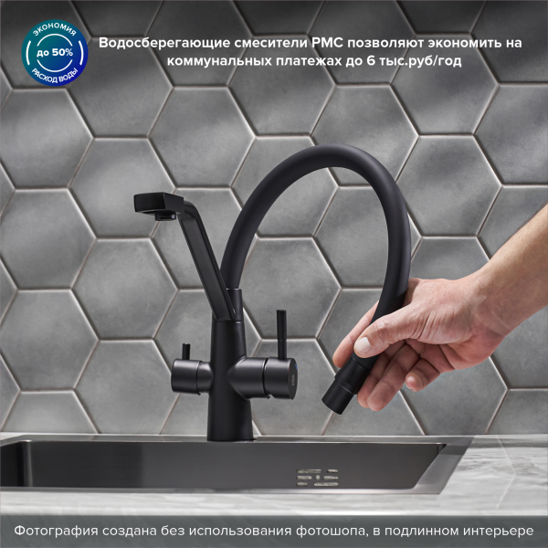 Смеситель РМС для кухни с переключением фильтра для питьевой воды  SUS127TBL-016F-015