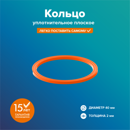 Кольцо уплотнительное (плоское) 40мм, оранжевое