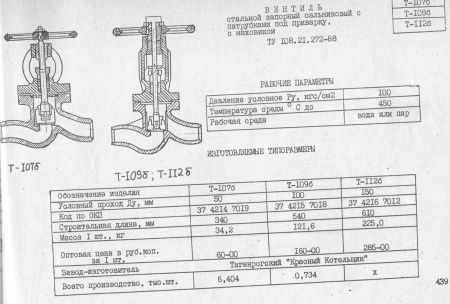 Вентиль Т-109б Ду 100