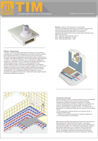 Регулировочный монтажный короб TCB-K-RTL-01 с термостатическим клапаном