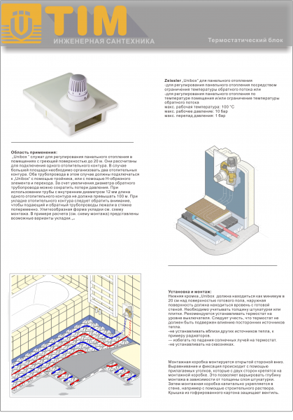 Регулировочный монтажный короб TCB-K-RTL-01 с термостатическим клапаном